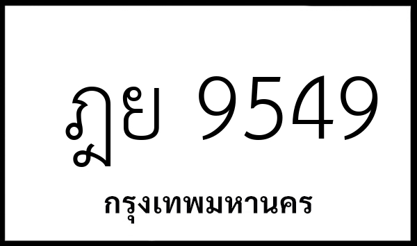 ฎย 9549